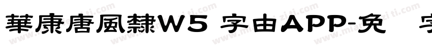 華康唐風隸W5 字由APP字体转换